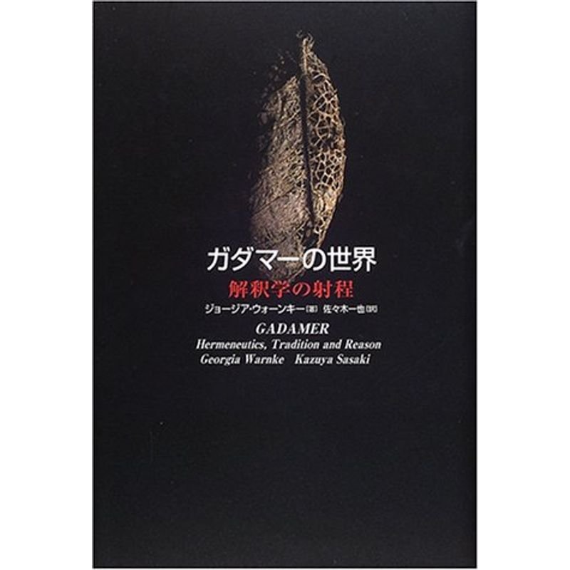 ガダマーの世界?解釈学の射程