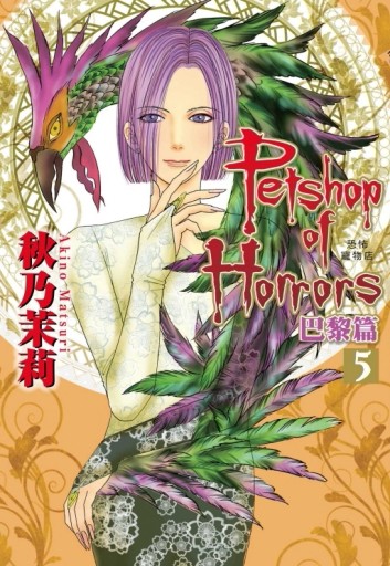 恐怖寵物店 巴黎篇（5）（首刷附錄版）[二手書_全新]