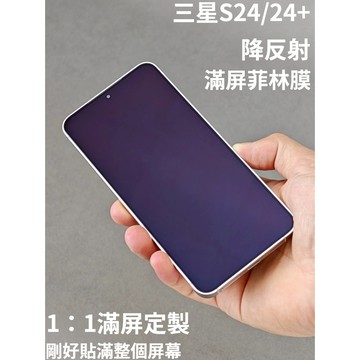 小黃兄適用三星s 24plus保護貼 PET 降反射螢幕貼 菲林膜 滿版高清  AR增透保護膜 超聲波指紋解鎖