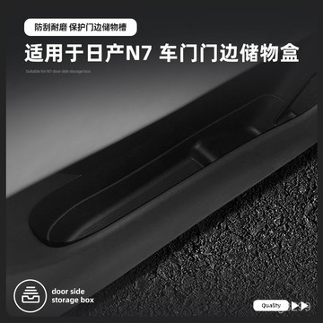 寶島出貨🔈適用日産N7車門槽儲物盒門邊車載置物收納汽車用品專用改裝配件 QGKI