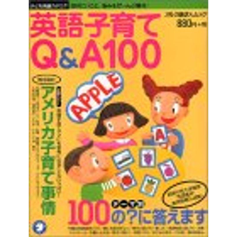 英語子育てQA 100?知りたいこと、悩みをぜーんぶ解決 (アルク地球人ムック 子ども英語カタログ)