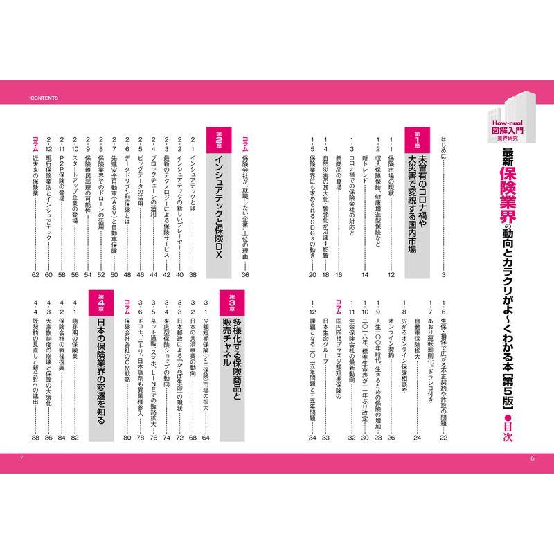 図解入門業界研究 最新保険業界の動向とカラクリがよ~くわかる本第5版