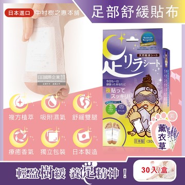 日本中村樹之惠本舖-竹樹液草本植萃足部舒緩貼布-薰衣草(紫)30入/盒
