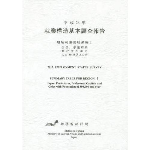 就業構造基本調査報告 平成24年地域別主要結果編1