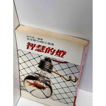 【雷根360免運】【送贈品】智慧的燈 #七成新【P-D1077】