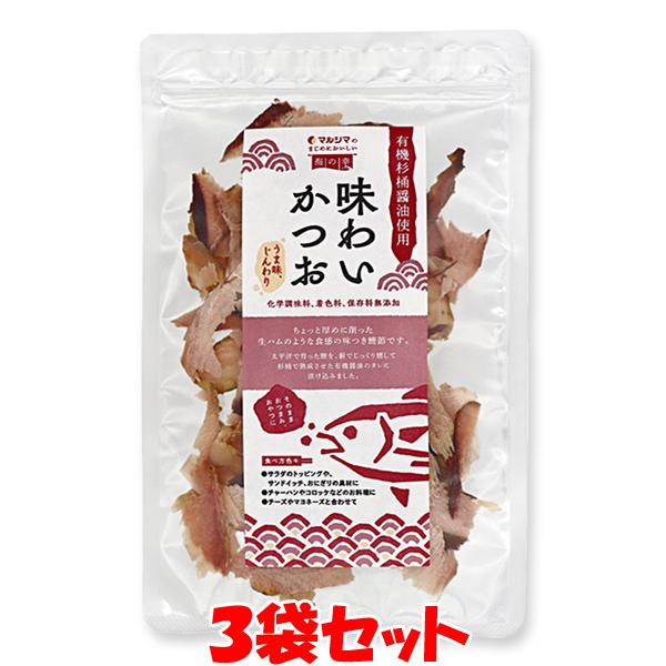 マルシマ 味わいかつお 鰹 おつまみ チャック袋 30g×3袋セット ゆうパケット送料無料(代引・包装不可)