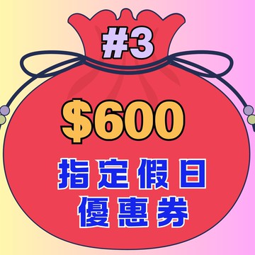 福袋#3【鹿粉專案260214】指定假日優惠券只要+$600