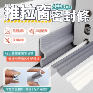 推拉窗密封條 200cm 防塵防蟲防風 氣密條 窗戶縫隙條 隔音條