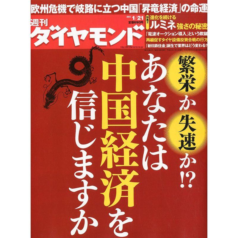 週刊 ダイヤモンド 2012年 21号 雑誌