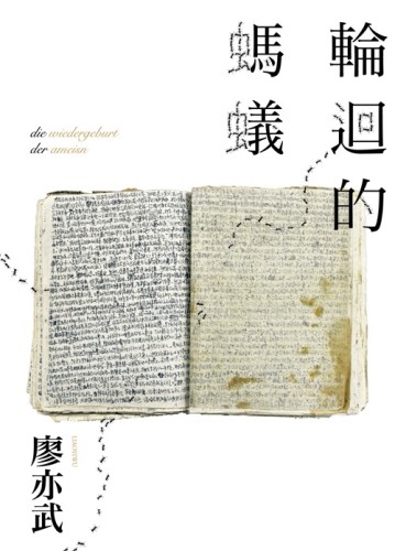 輪迴的螞蟻[二手書_良好]