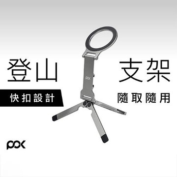 POK HUB Vantage 登山扣磁吸支架HUB Vantage Plus