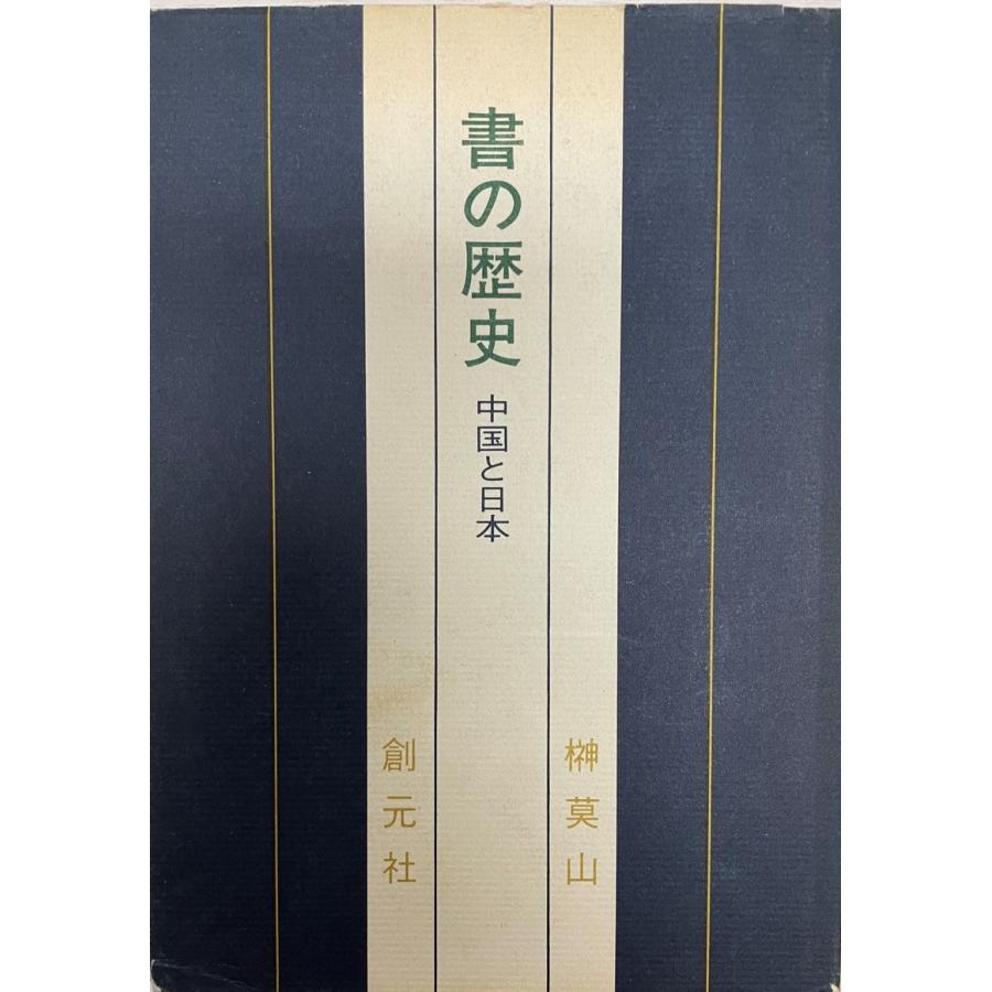 書の歴史 中国と日本