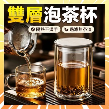 【雙層不燙手】茶水分離泡茶杯 雙層泡茶杯 雙層隔熱泡茶杯 濾茶玻璃杯 泡茶神器 高硼矽耐熱玻璃杯 泡茶壺 0717