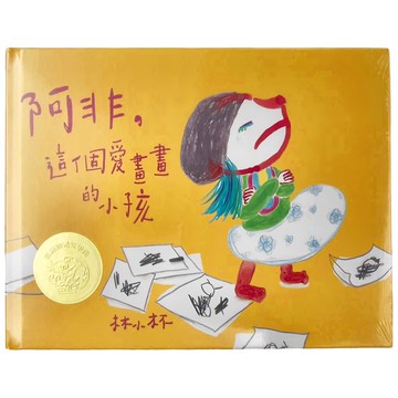 信誼基金出版社 阿非這個愛畫畫的小孩  文學獎