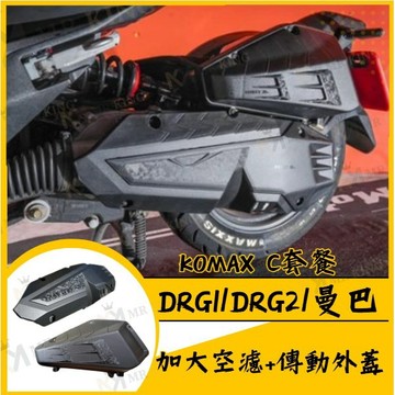 KOMAX【C 套餐】DRG加大空濾+DRG傳動外蓋 DRG1/DRG2/曼巴 MMBCU
