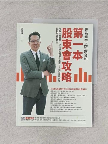【書寶二手書T1／股票_Y6Q】專為辛苦上班族寫的 第一本股東會攻略：零股＋紀念品，小小股民如何在上市?上櫃公司股東會挖出財富的技術_張琨琳