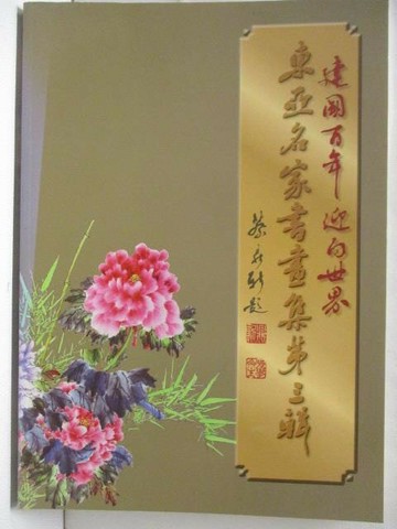 【書寶二手書T5／藝術_JR6】建國百年迎向世界 : 東亞名家書畫集.第三輯_民100年