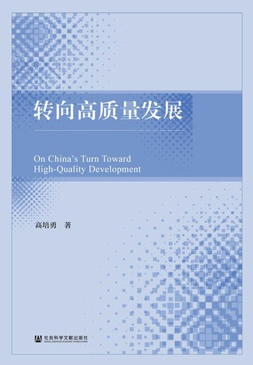 【電子書】转向高质量发展