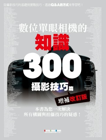 數位單眼相機的知識300攝影技巧篇--增補改訂版[二手書_良好]