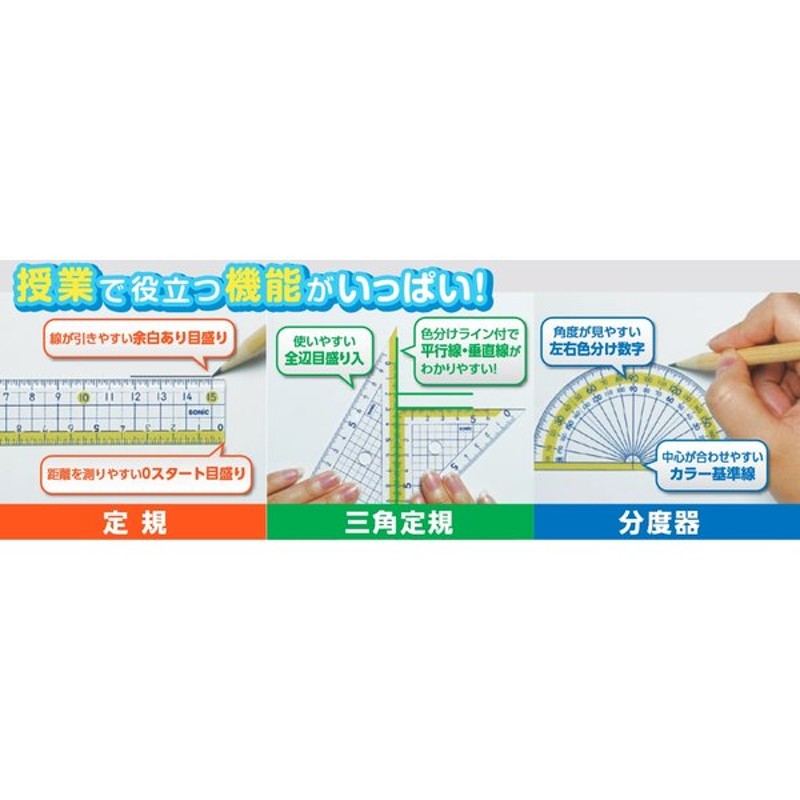 名入れ無料】ソニック 楽しく学習 定規セット 文房具 文具 直線定規 