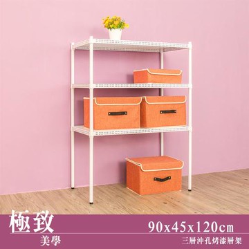 dayneeds 極致美學 90x45x120公分三層沖孔烤白收納架
