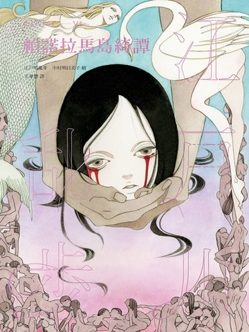 【電子書】帕諾拉馬島綺譚（亂步復刻經典紀念版．中村明日美子獨家書衣）