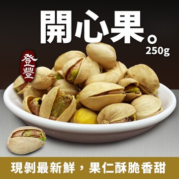 登豐 開心果(250g)