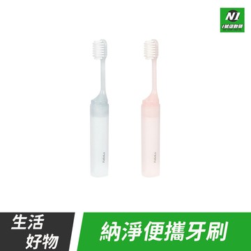 納淨便攜牙刷 旅行牙具 洗漱牙刷 收納牙具 隨行牙刷 出國 出差 適用 成人 大人 兒童 小孩 牙刷