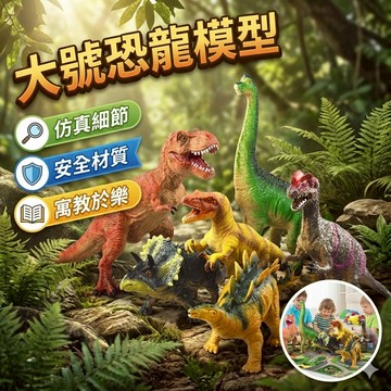 大號恐龍模型 認知37 6種可選