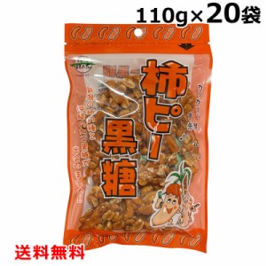 柿ピー黒糖 110g×20袋 柿の種 ピーナッツ 落花生 垣乃花 送料無料