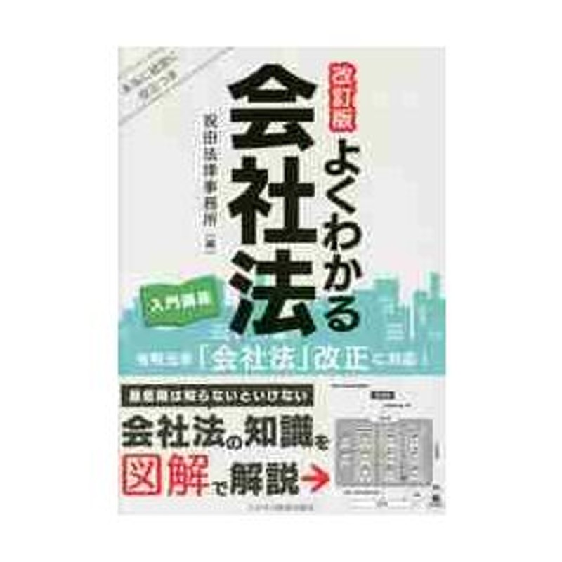 LINEショッピング　祝田法律事務所　本当に経営に役立つ本　よくわかる会社法入門講座　編