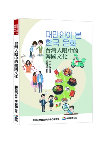 台灣人眼中的韓國文化[二手書_良好]