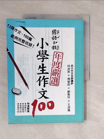【書寶二手書T1／國中小參考書_ZK7】國語日報年度嚴選-小學生作文100_林雨靜等100名小學生