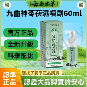 🔥免運🔥全網最熱銷🔥九曲神苓茯溼噴劑 九曲神苓茯濕噴劑 九曲神苓 茯濕噴劑 九曲神苓