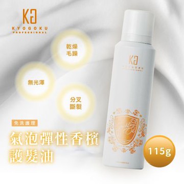 【日本KYOGOKU卡雅仕】氣泡彈性香檳護髮油 115g