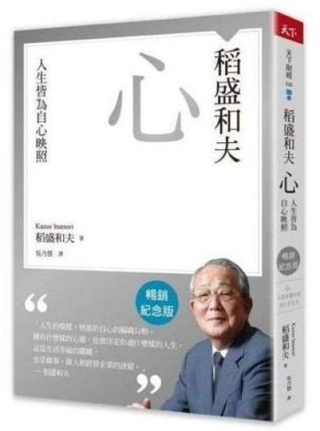 稻盛和夫  心（暢銷紀念版）：人生皆為自心映照【城邦讀書花園】