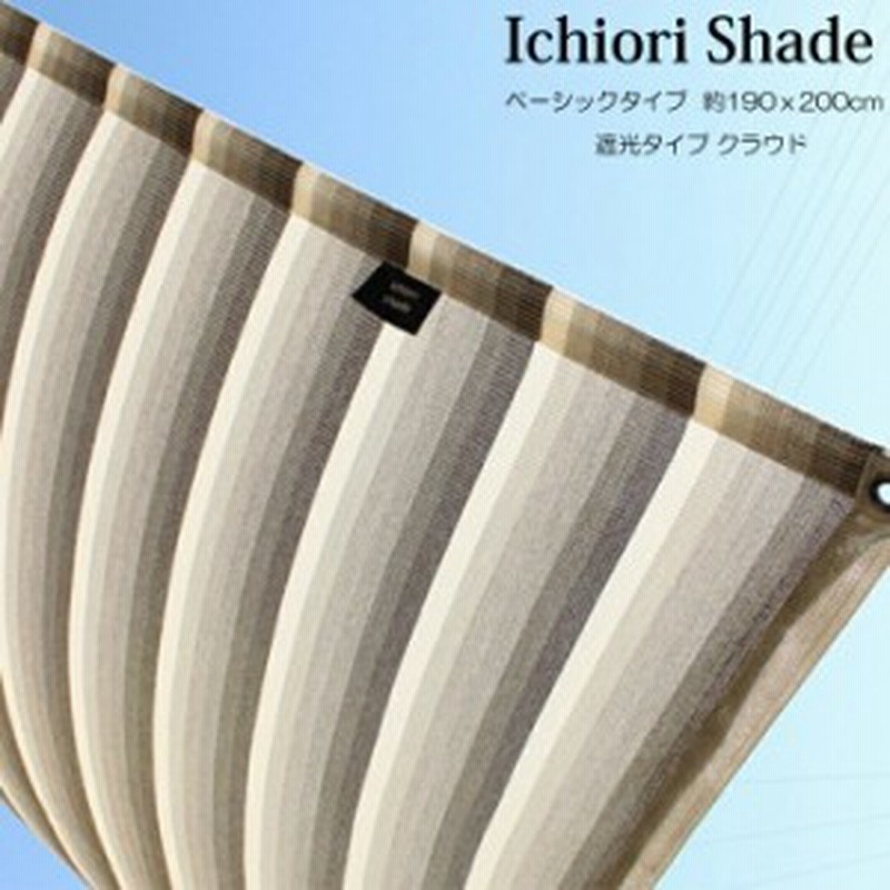 日よけ 日除け シェード オーニング スクリーン すだれ 窓 おしゃれ 高級 上質 Ichiori Shade 遮光タイプ クラウド 約190ｘ0cm 取付金 通販 Lineポイント最大10 0 Get Lineショッピング