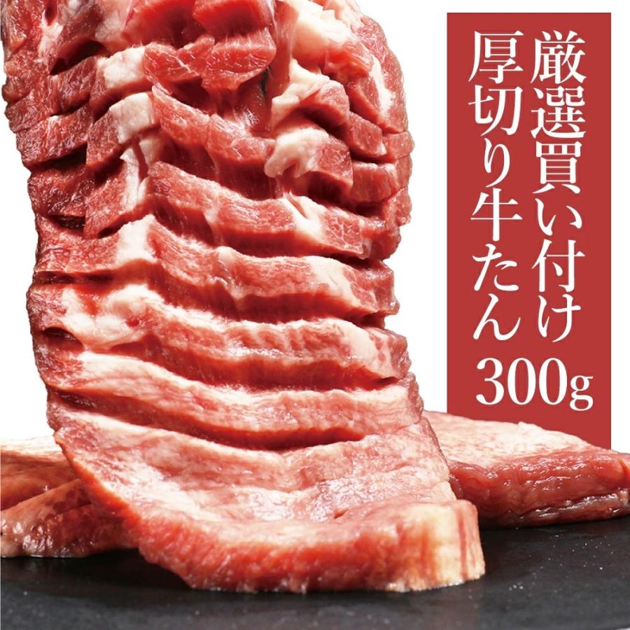 牛タン 厚切り 牛タンスライス 取り寄せ 牛タンステーキ 厳選買い付け厚切り牛タン 300g