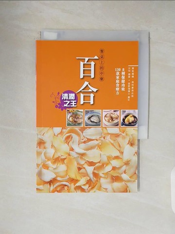 【書寶二手書T1／餐飲_VWI】餐桌上的中藥---百合_雲知