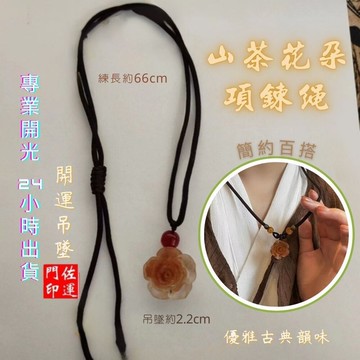 佐運門 專業開光 山茶花朵吊墜 黑繩項鍊 編織項鍊 項鍊女 鎖骨鍊 毛衣鍊 山茶花項鍊 復古項鍊 閨蜜禮物 情侶禮物