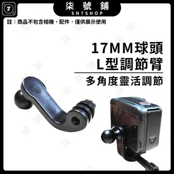[台灣現貨]17MM球頭L型調節臂 360度萬向轉向 固定穩固 可搭配掛脖支架 背包夾 多功能轉接