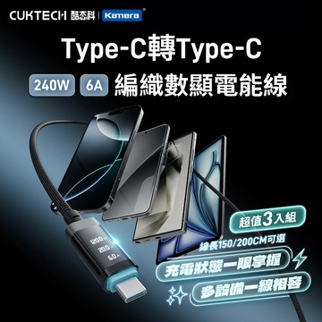 𝕶三入組CUKTECH 酷態科 240W TYPE-C OLED 數據顯示 6A 編織 數顯電能線 (電壓/電流/功率)