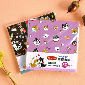 柴之助 / 10X10雙色色紙 (50入)