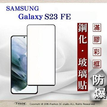 99免運  現貨 螢幕保護貼 Samsung Galaxy S23 FE  2.5D滿版滿膠 彩框鋼化玻璃保護貼 9H 螢幕保護貼 鋼化貼 強化玻璃【愛瘋潮】
