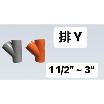 便宜坊🌈【滿666免運附發票】PY 1 1/2" ~ 3" 塑膠另件 PVC 排Y 排斜T 同徑 異徑