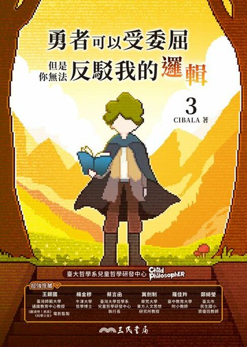 【電子書】勇者可以受委屈，但是你無法反駁我的邏輯(三)