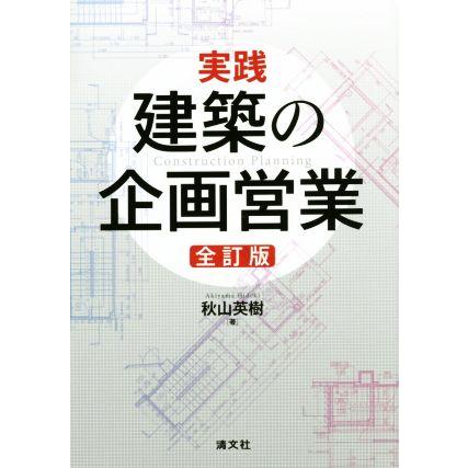 実践　建築の企画営業　全訂版／秋山英樹(著者)