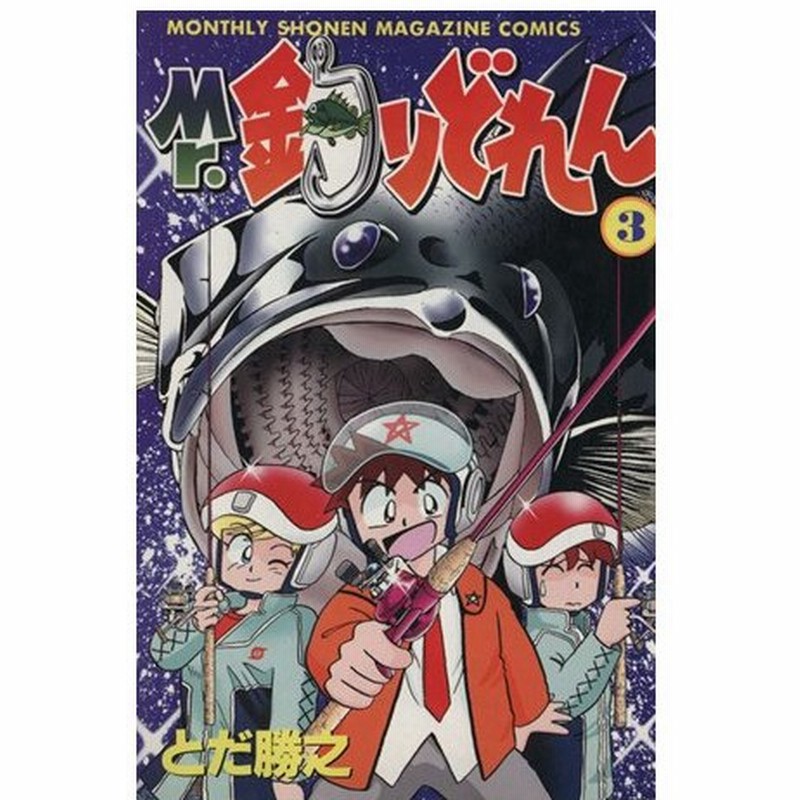 ｍｒ 釣りどれん ３ 月刊マガジンｋｃ とだ勝之 著者 通販 Lineポイント最大0 5 Get Lineショッピング