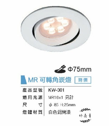 舞光 崁燈殼 MR16光源 7.5cm 白殼 投射燈 替換式 嵌燈 可調角度 KW-301 不附光源 好商量~【APP滿額下單10%點數(單一帳號最高5000點)】1/31止