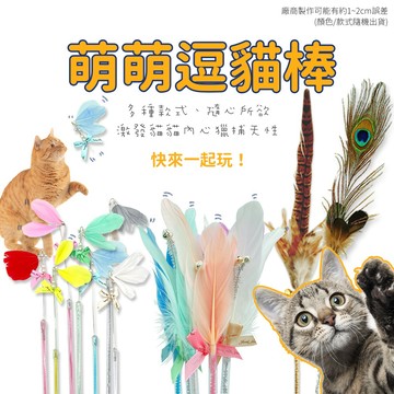 ✨台灣現貨✨萌萌逗貓棒 多樣式 逗貓棒 貓玩具 紓壓
